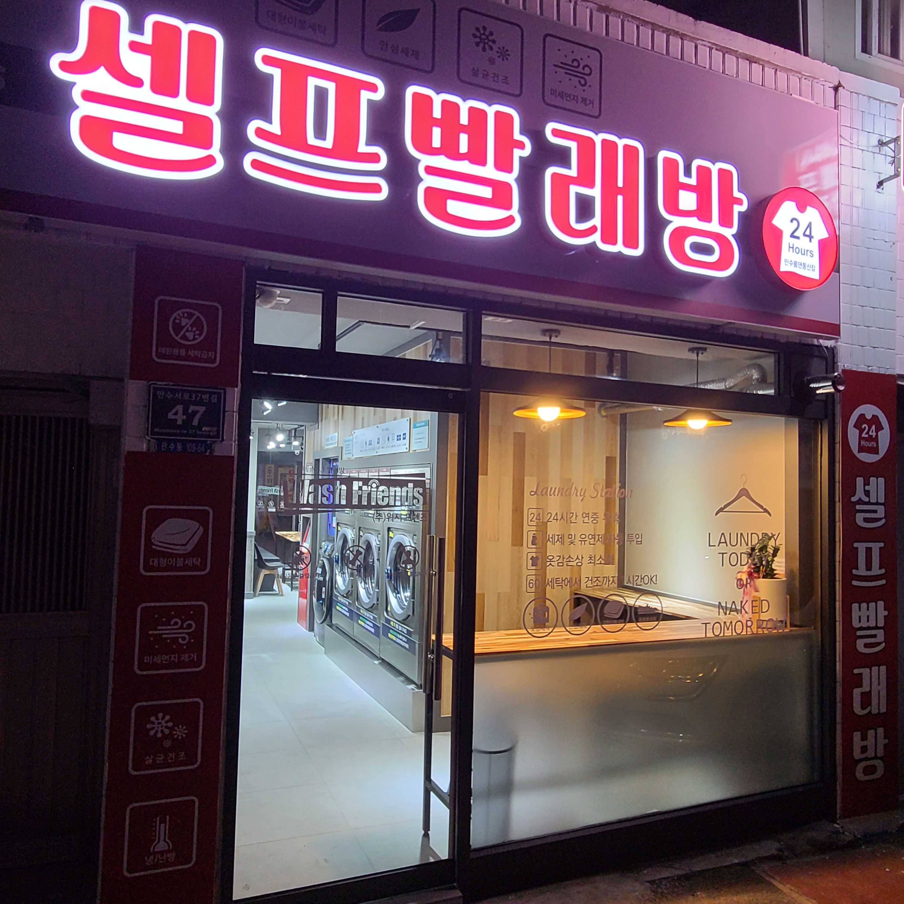 워시프렌즈 셀프빨래방 만수물댄동산점