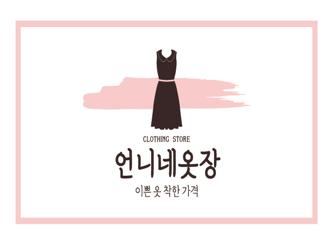 언니네옷장