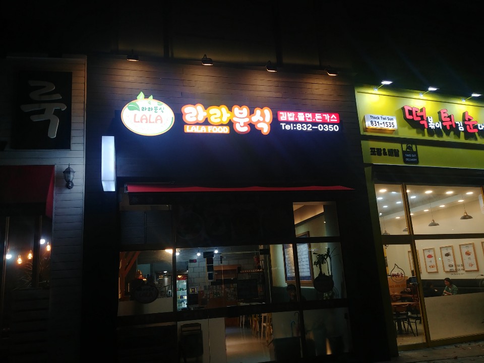 라라분식
