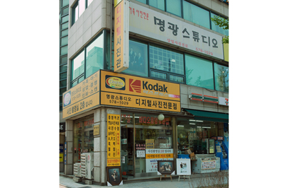 명광사진관