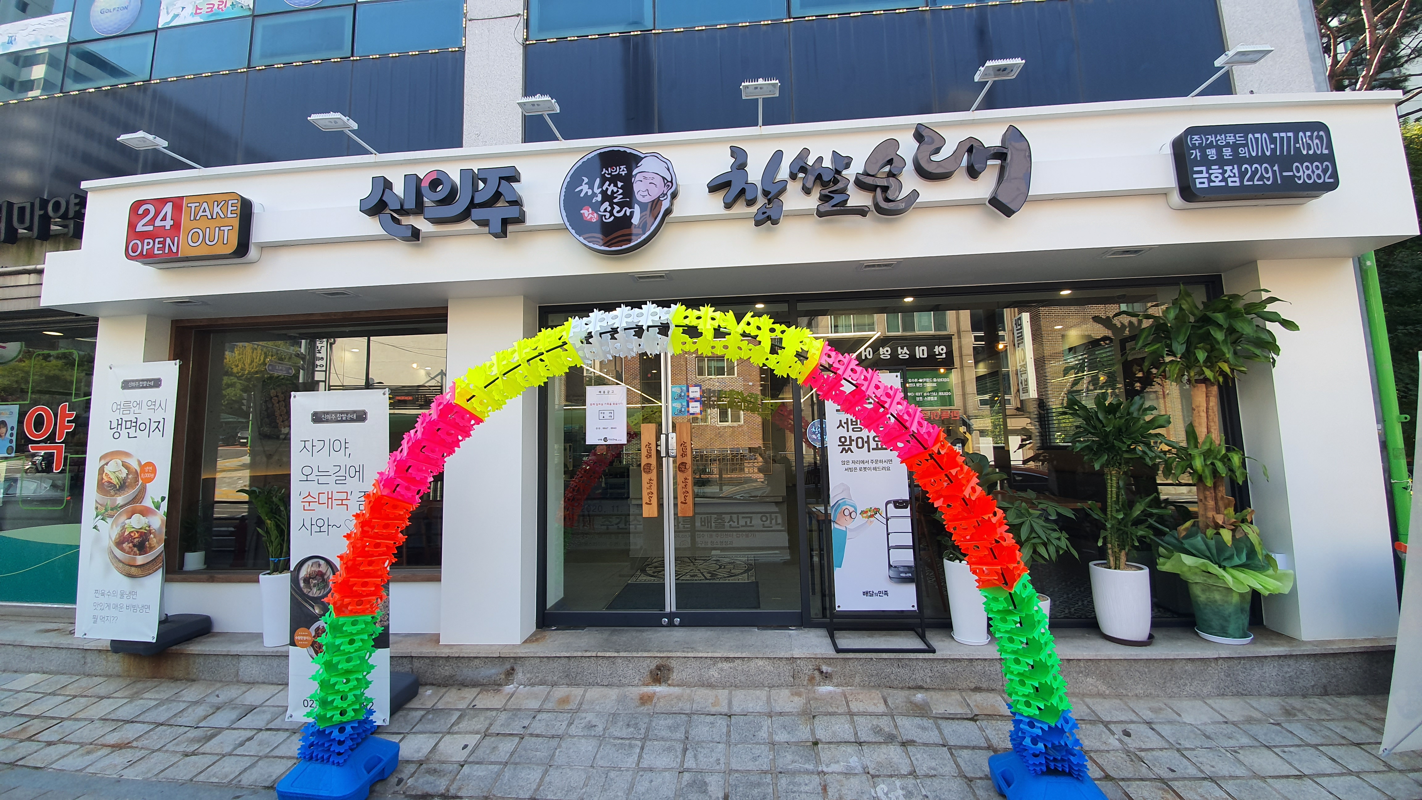 신의주찹쌀순대 금호점