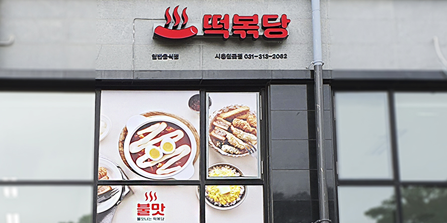 떡볶당 시흥월곶점