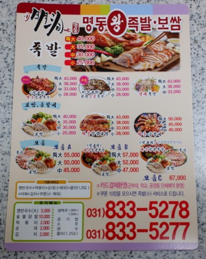 명동왕족발보쌈전곡점