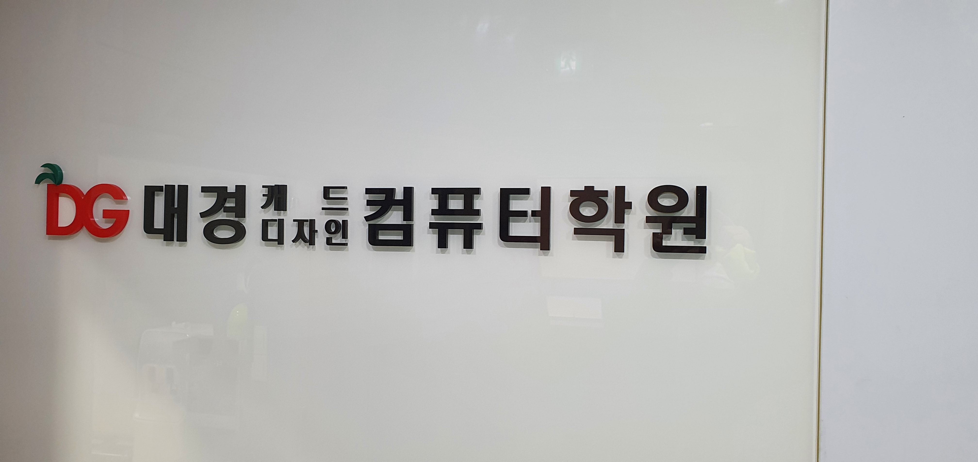 대경캐드디자인컴퓨터학원