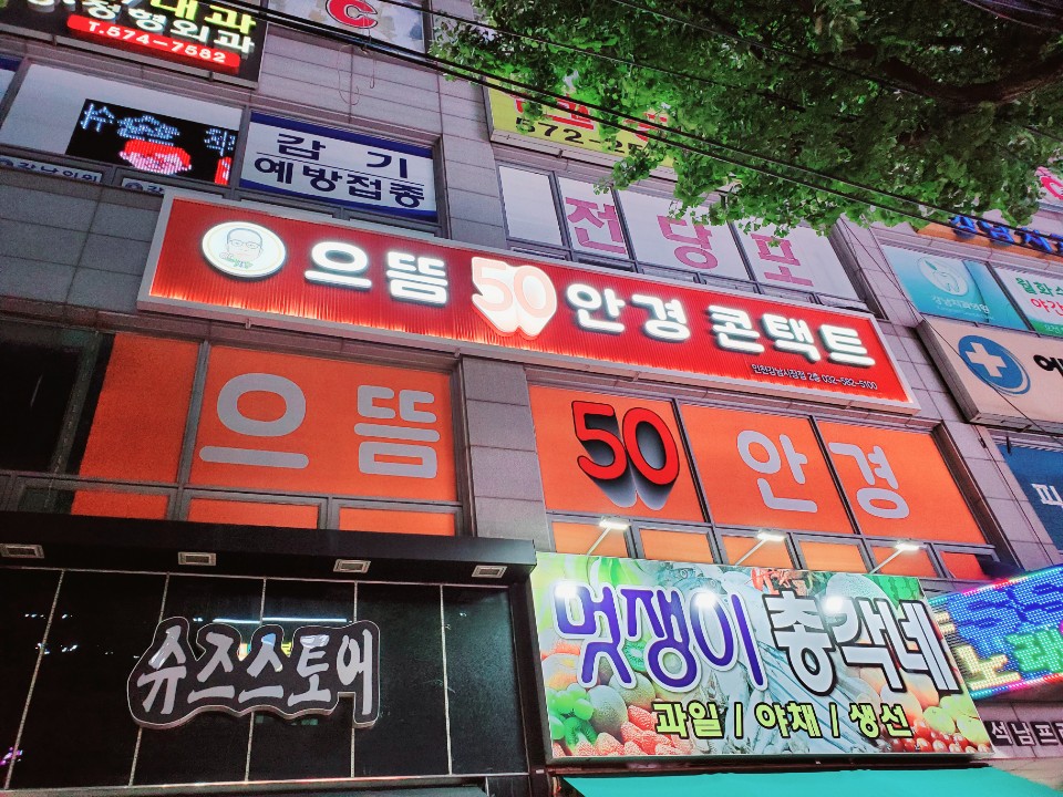 으뜸50안경 인천강남시장점 대표 이미지