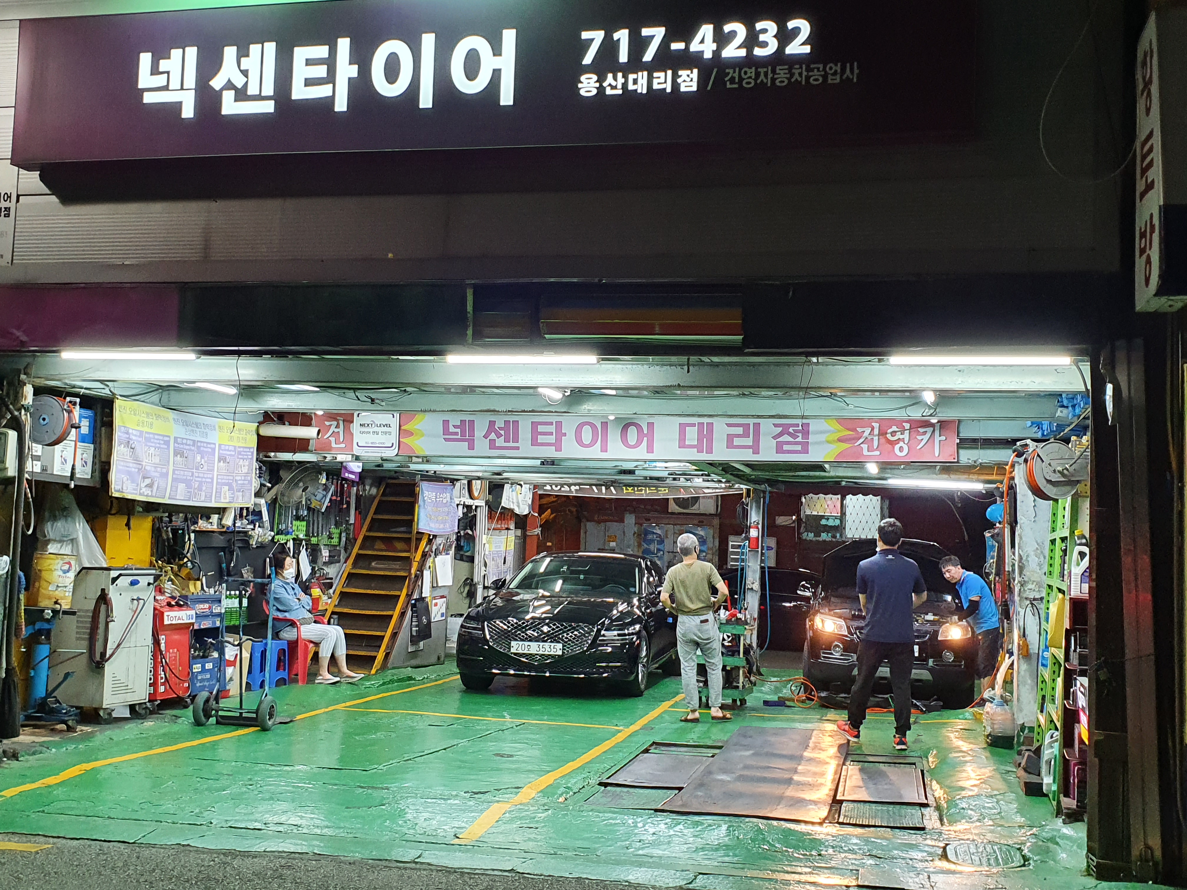 넥센타이어용산대리점건영자동차공업사