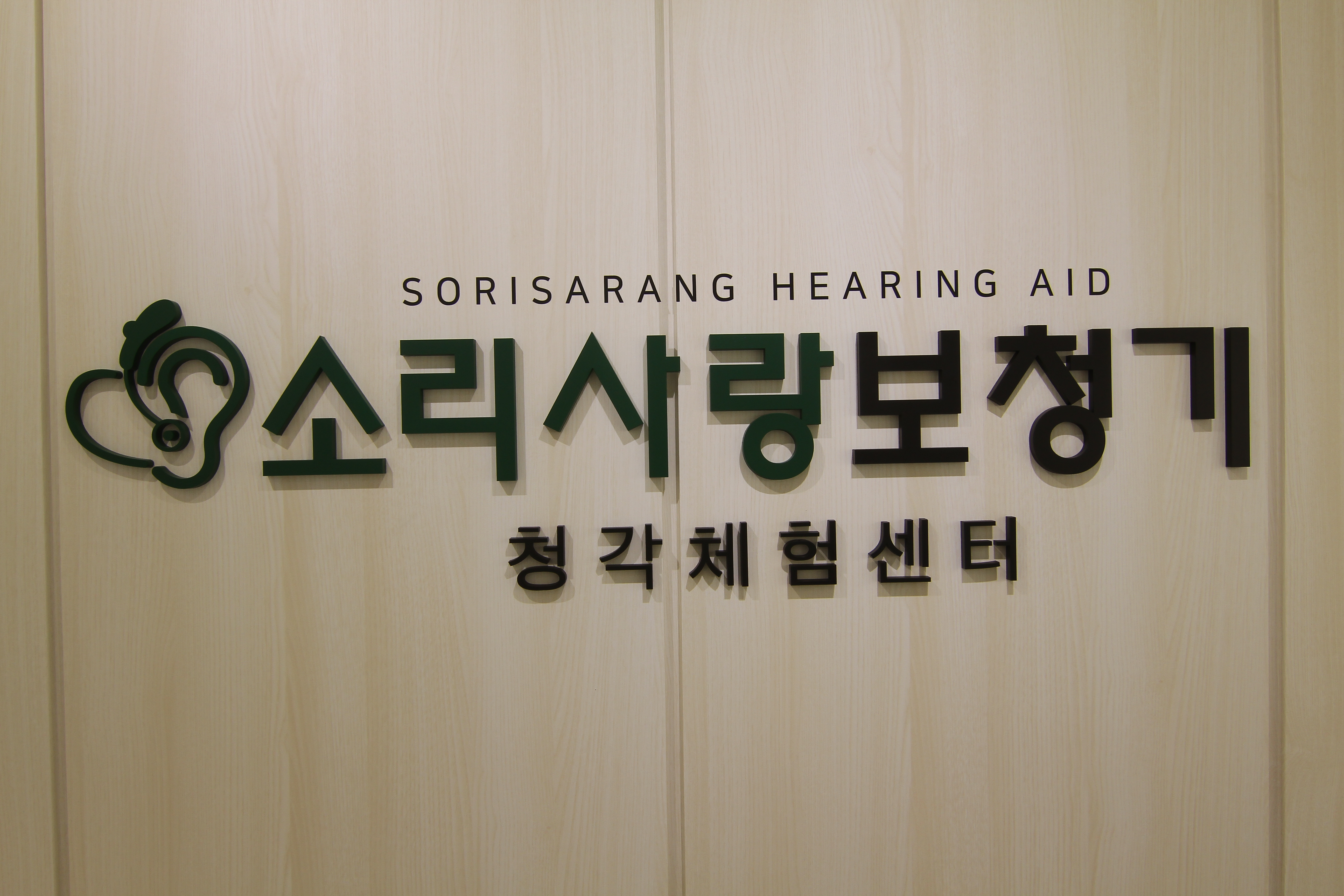 소리사랑 보청기 대표 이미지