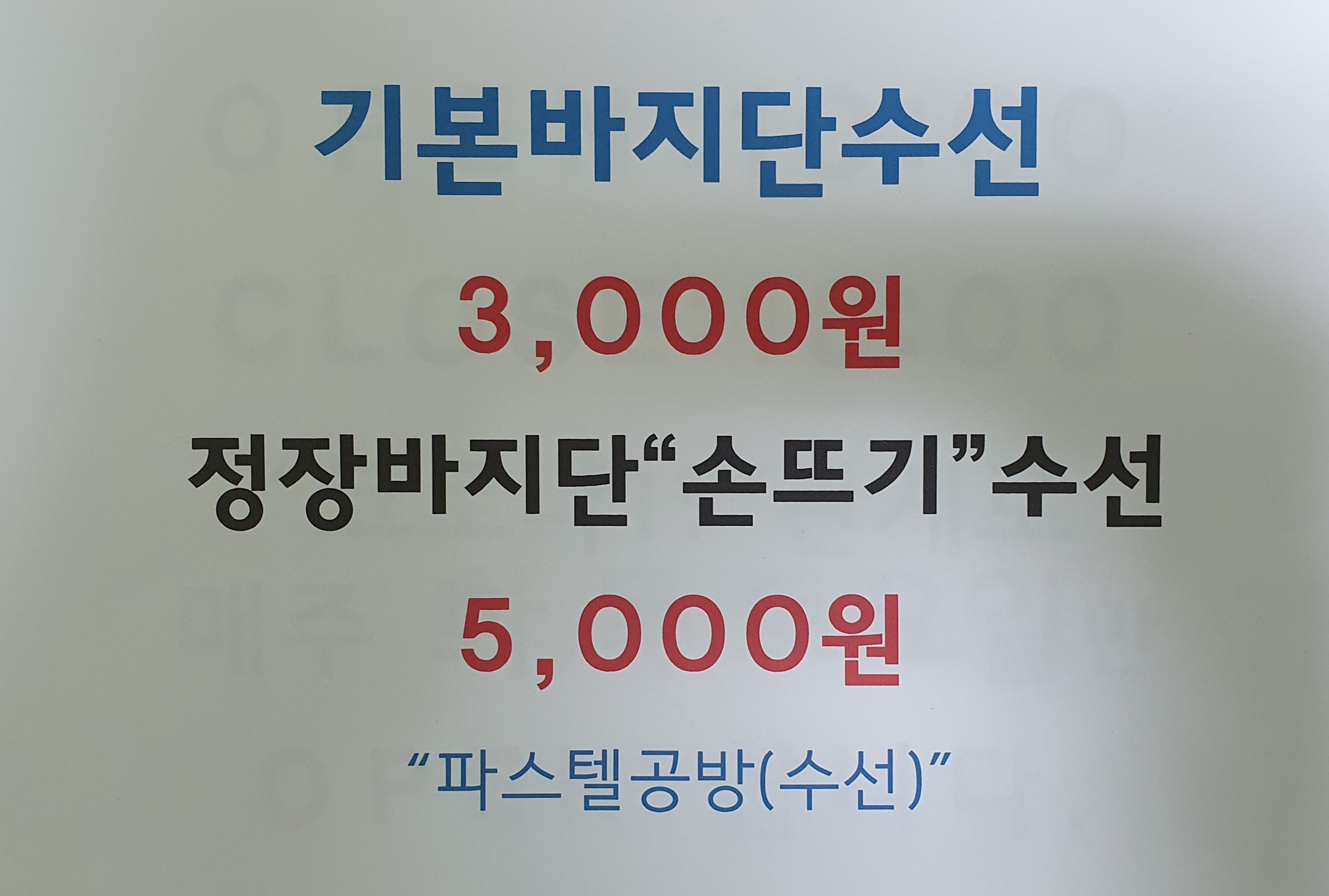 파스텔수선