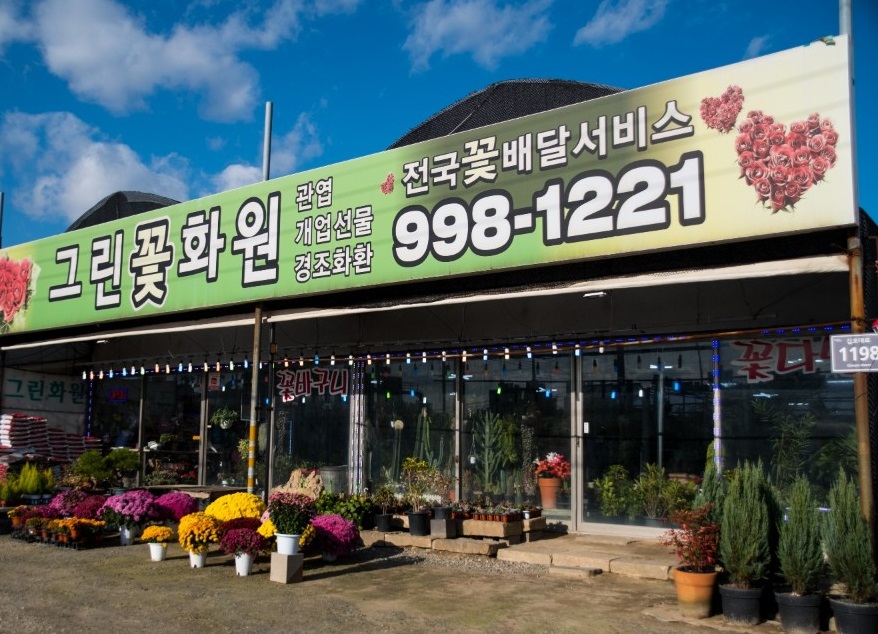 그린꽃화원