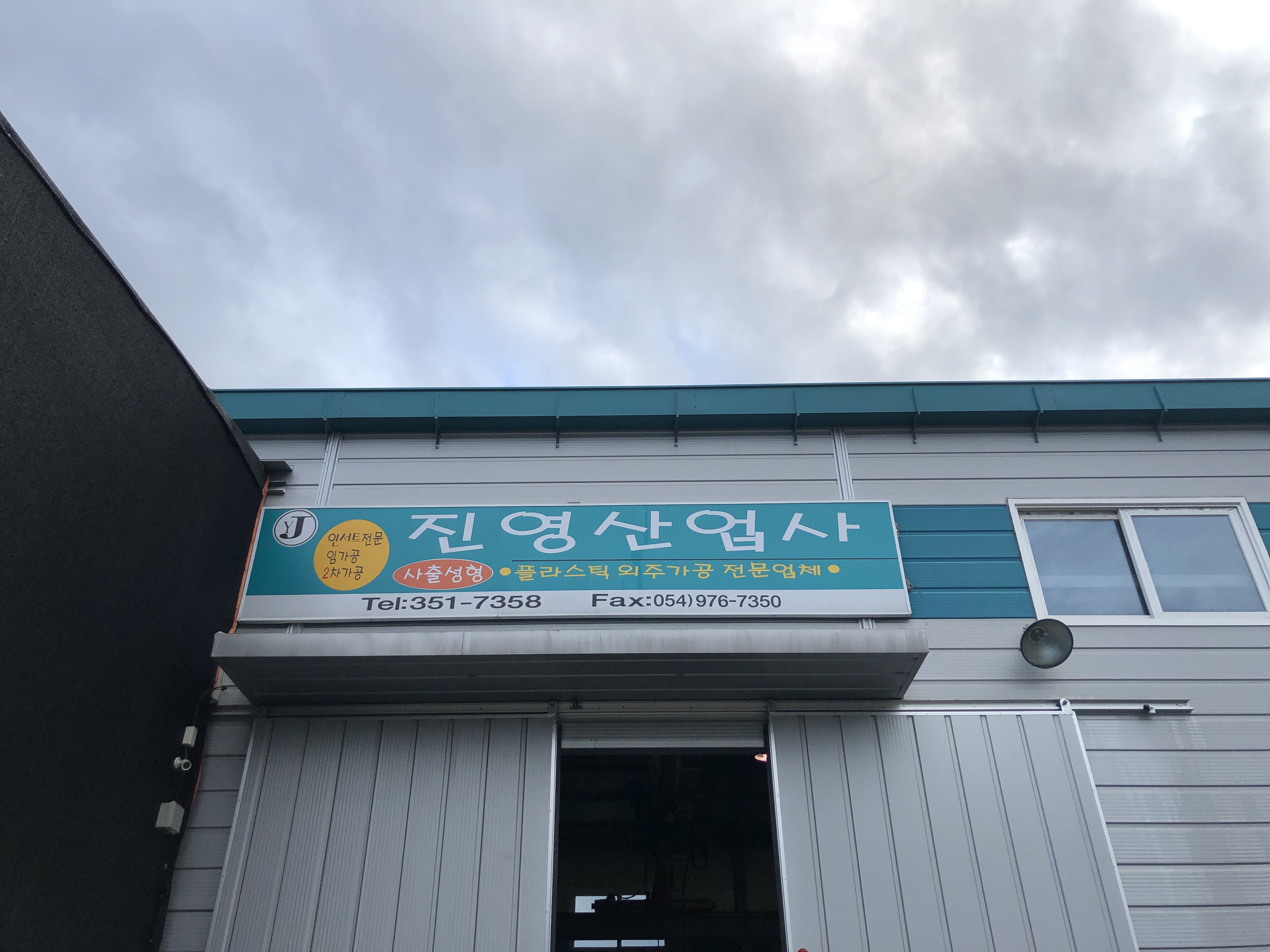 진영산업사