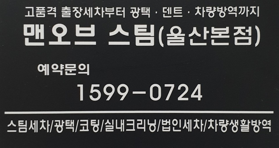 맨오브스팀 울산본점