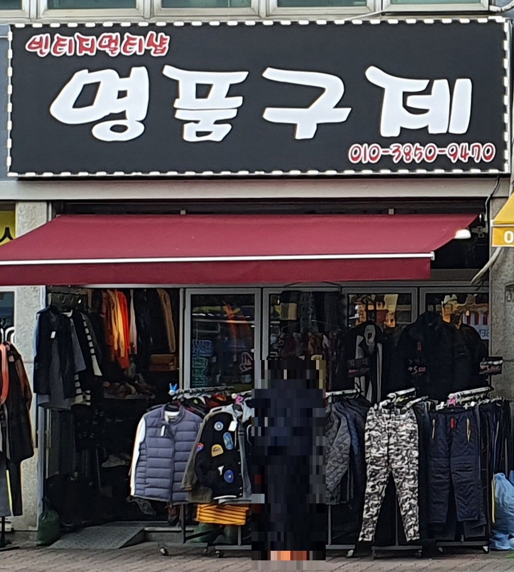 명품구제
