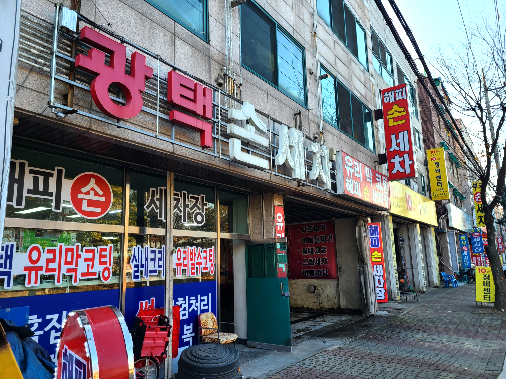 해피손세차장