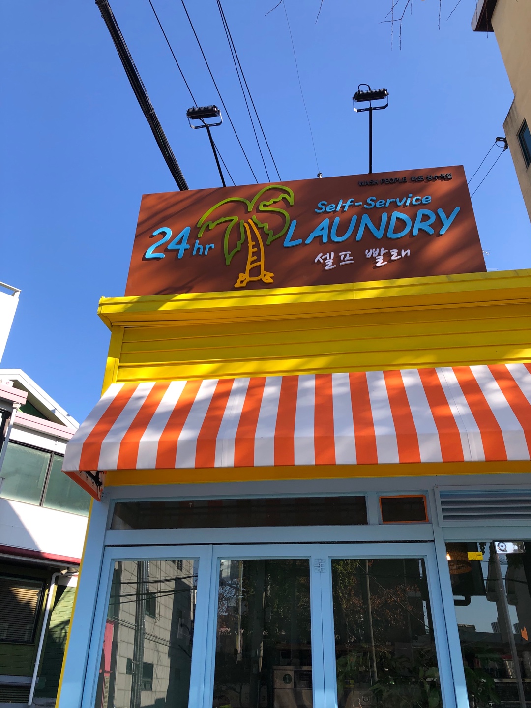 상수 24시 셀프빨래방