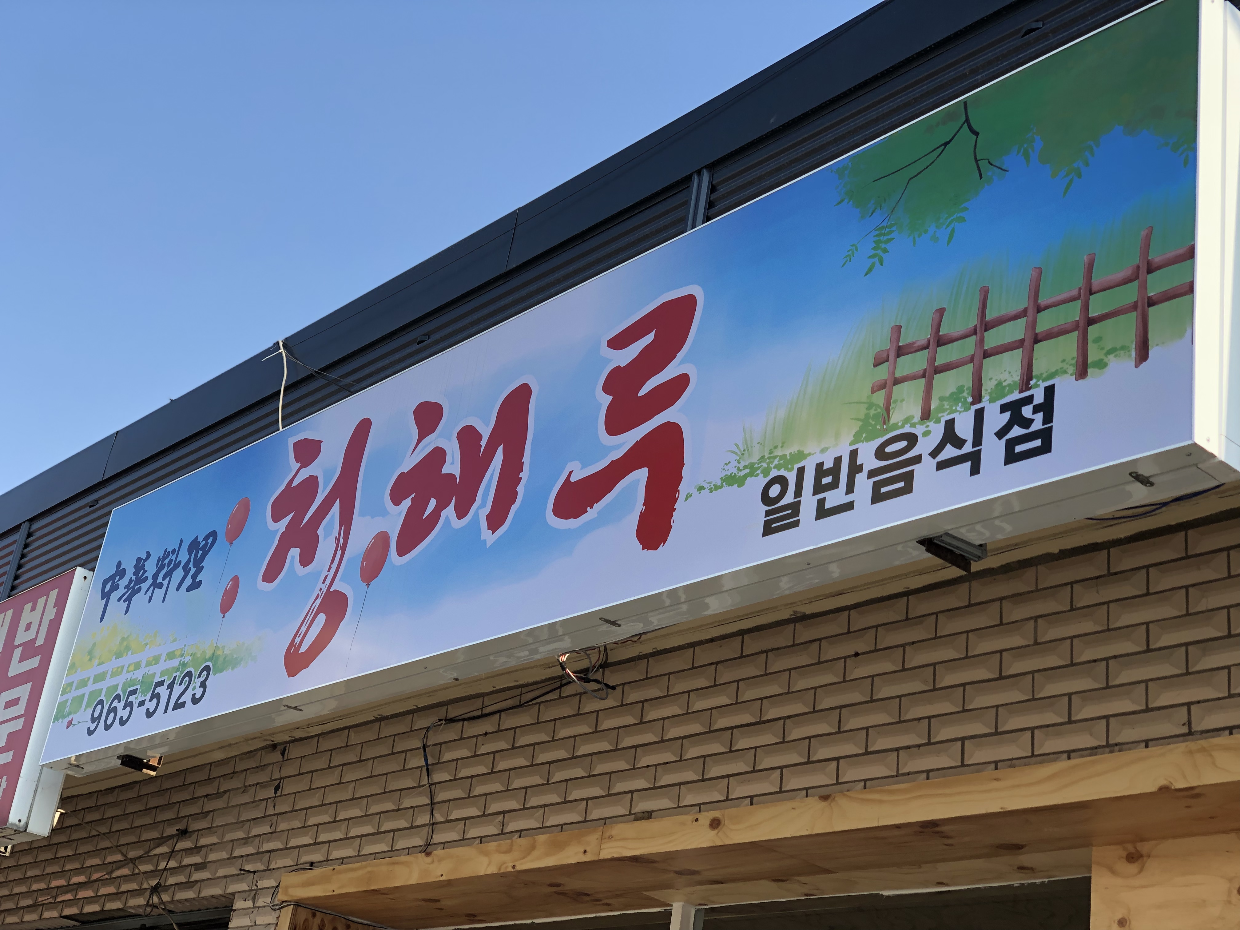 청해루
