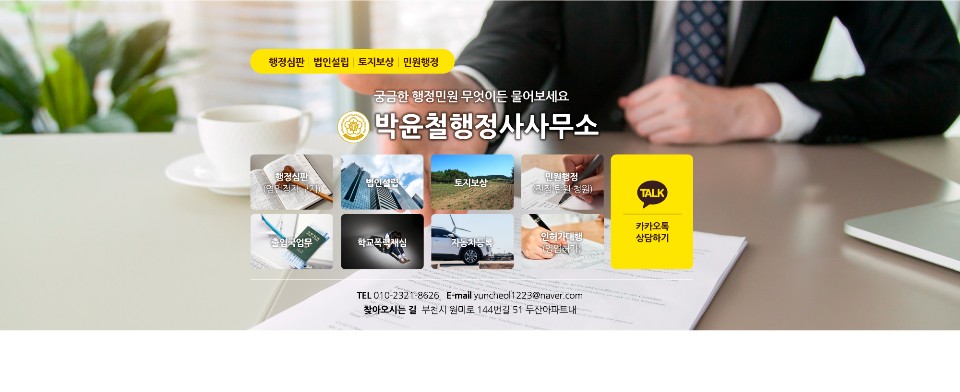 박윤철 행정사사무소