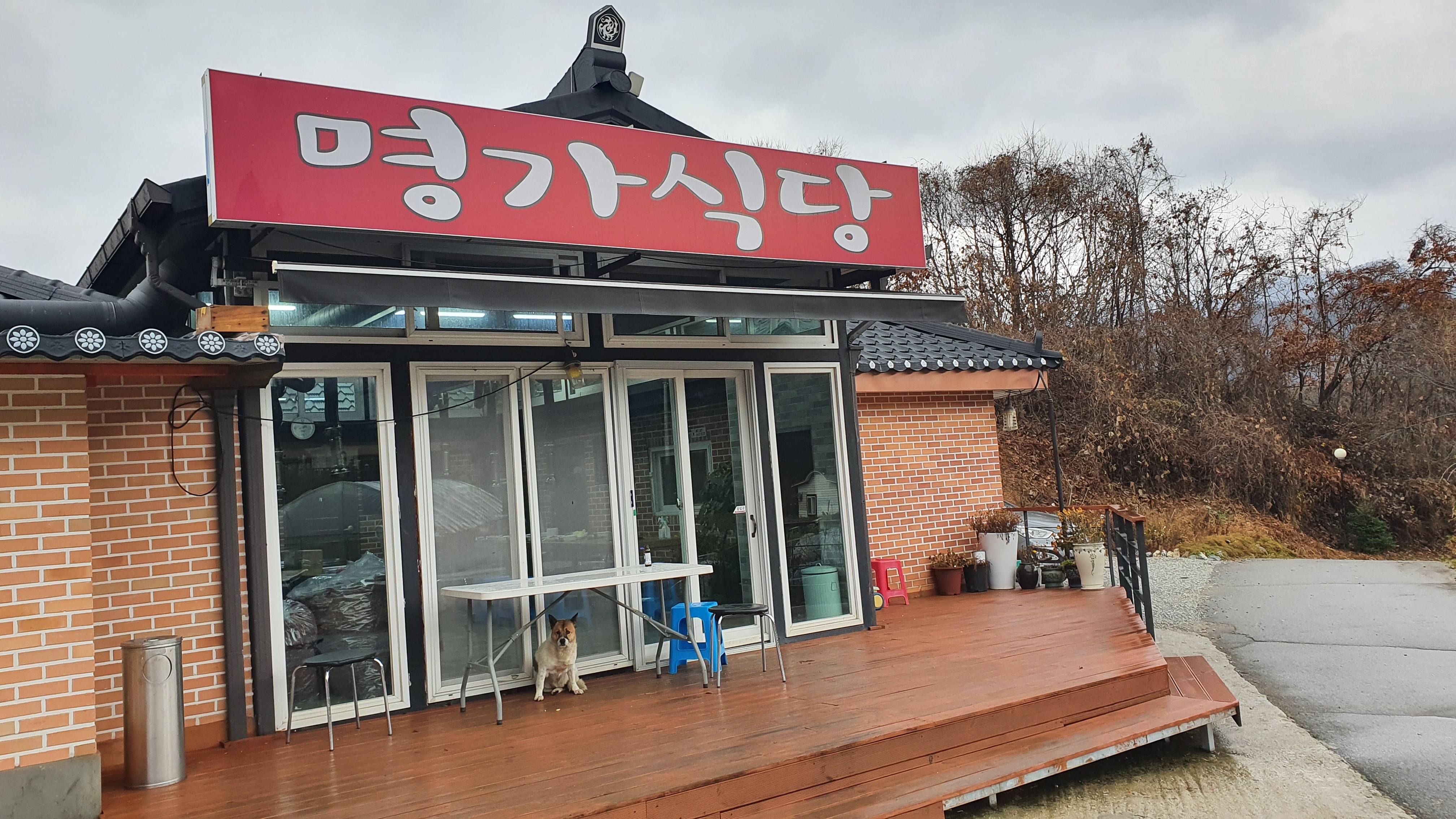 명가식당 닭갈비