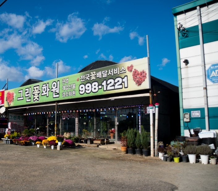 그린꽃화원