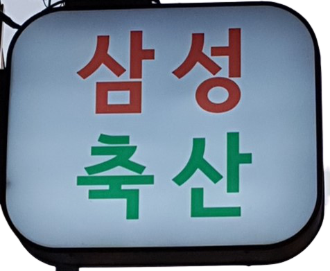 삼성축산