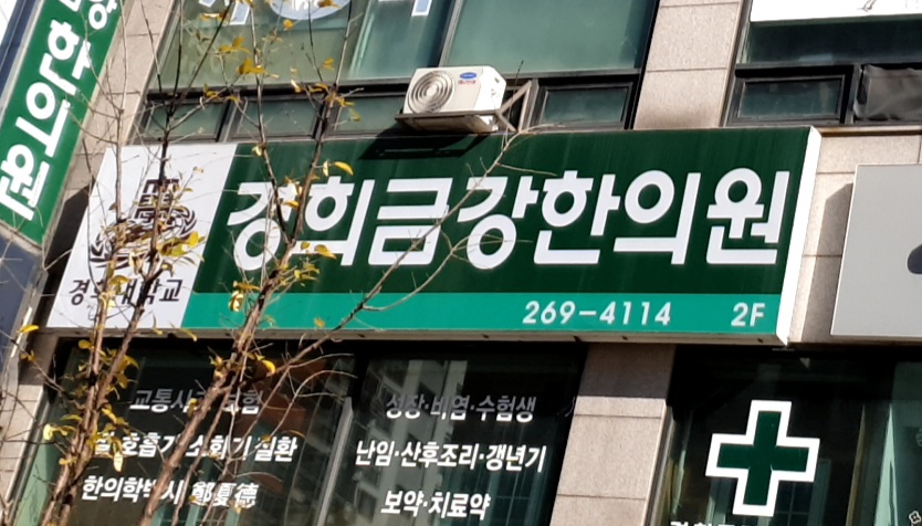 경희금강한의원