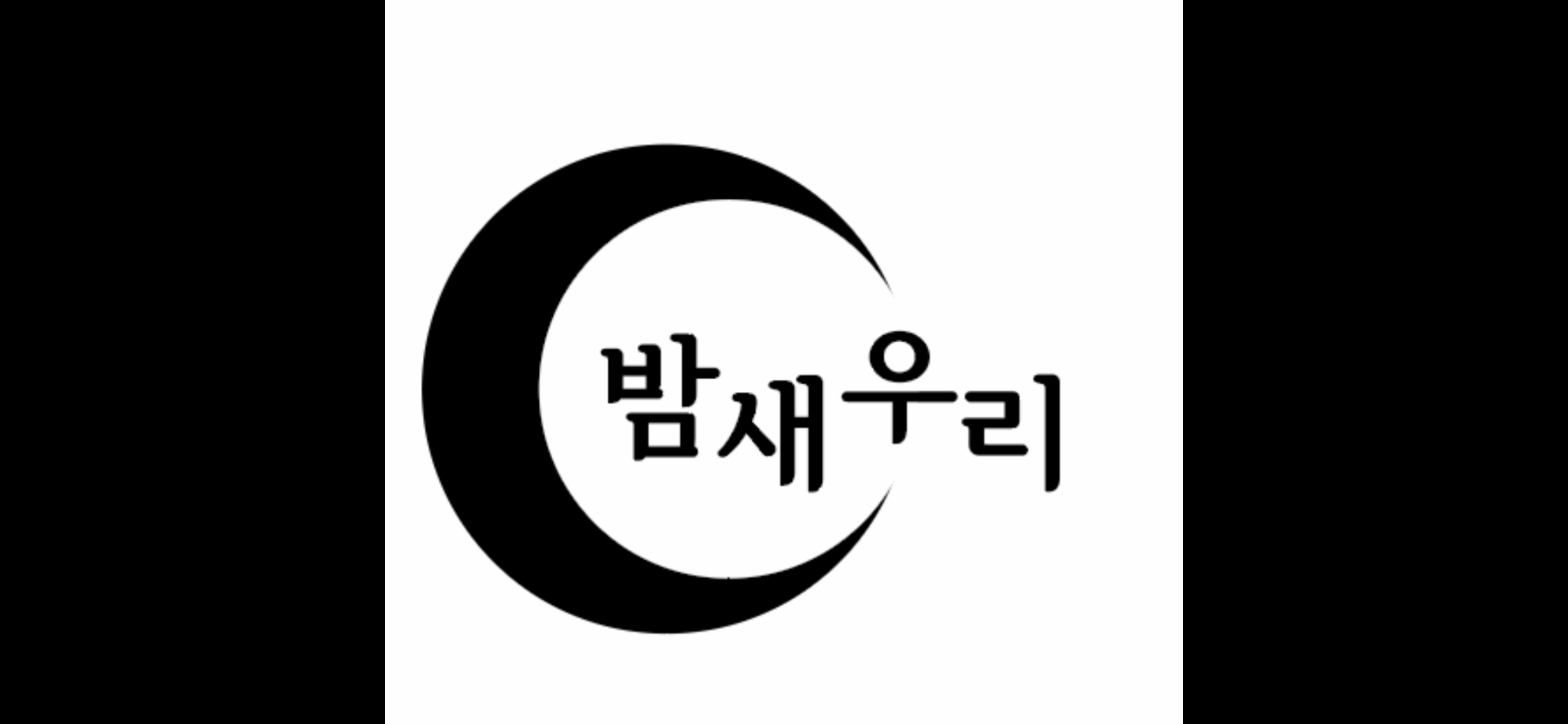 밤새우리