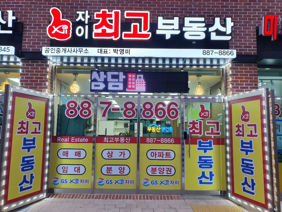 자이최고공인중개사사무소