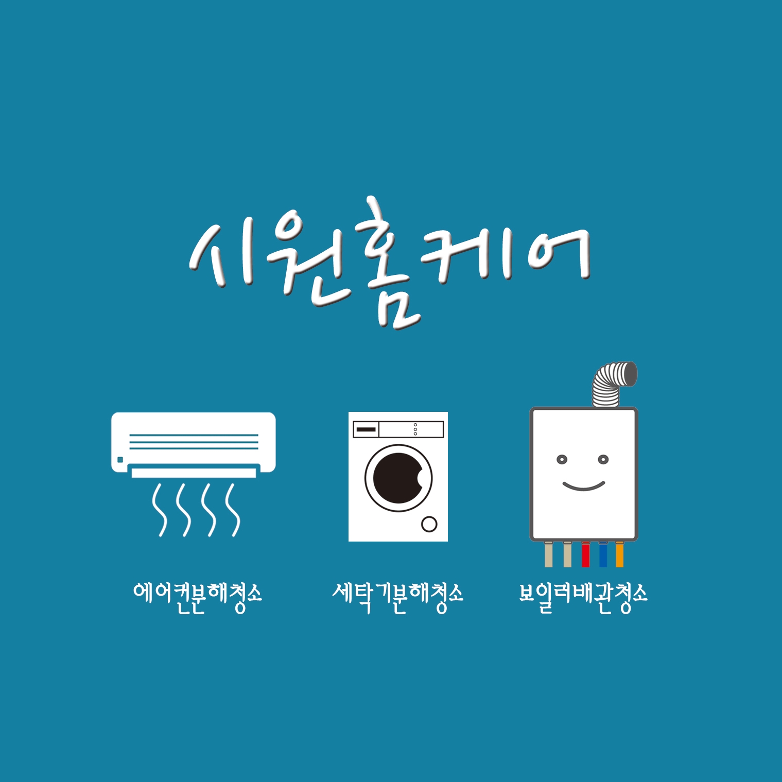 시원홈케어