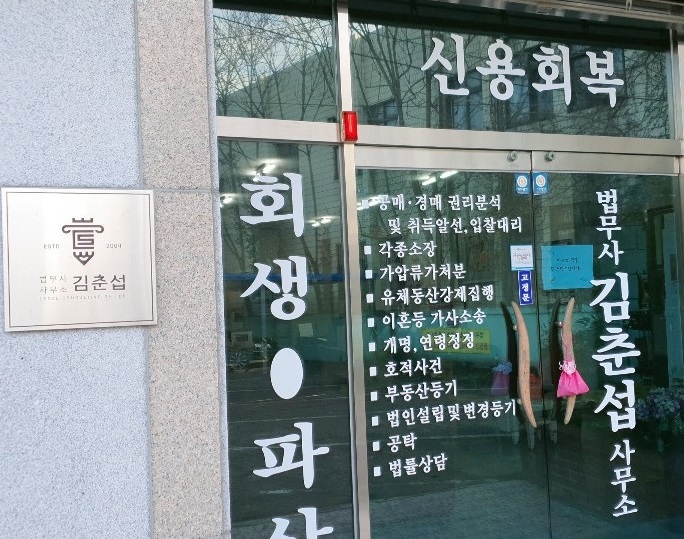 법무사 김춘섭 사무소