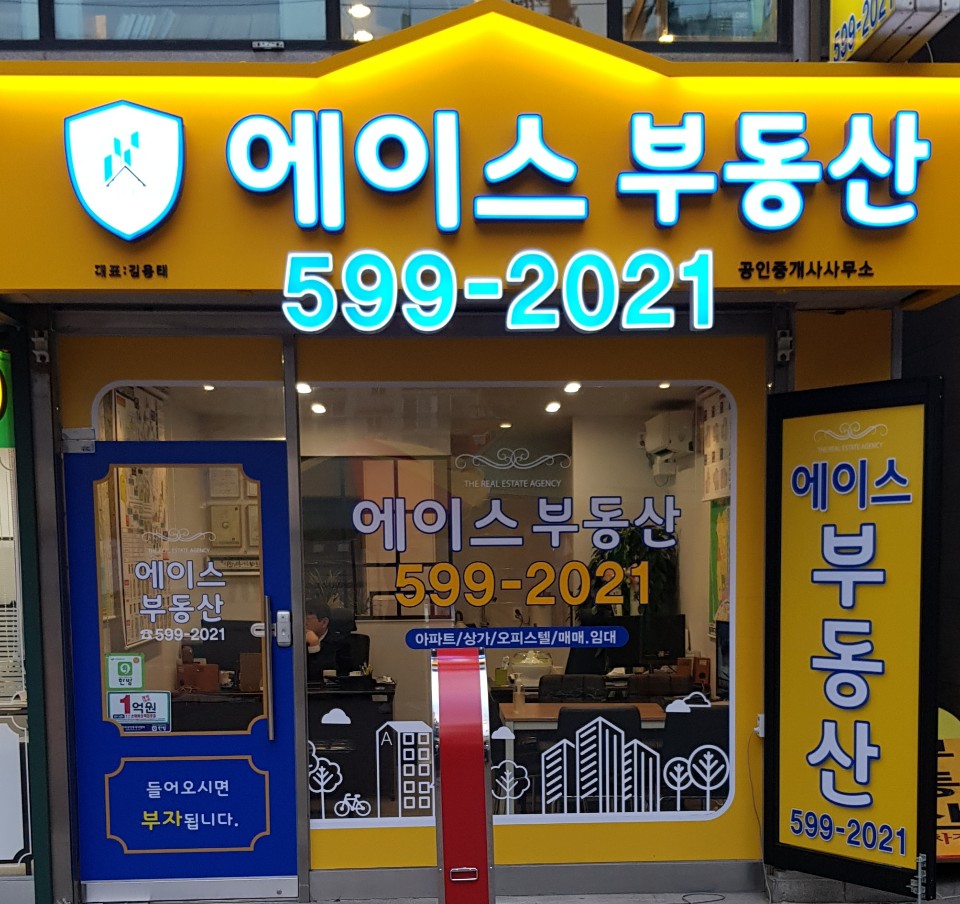 단지내에이스공인중개사사무소