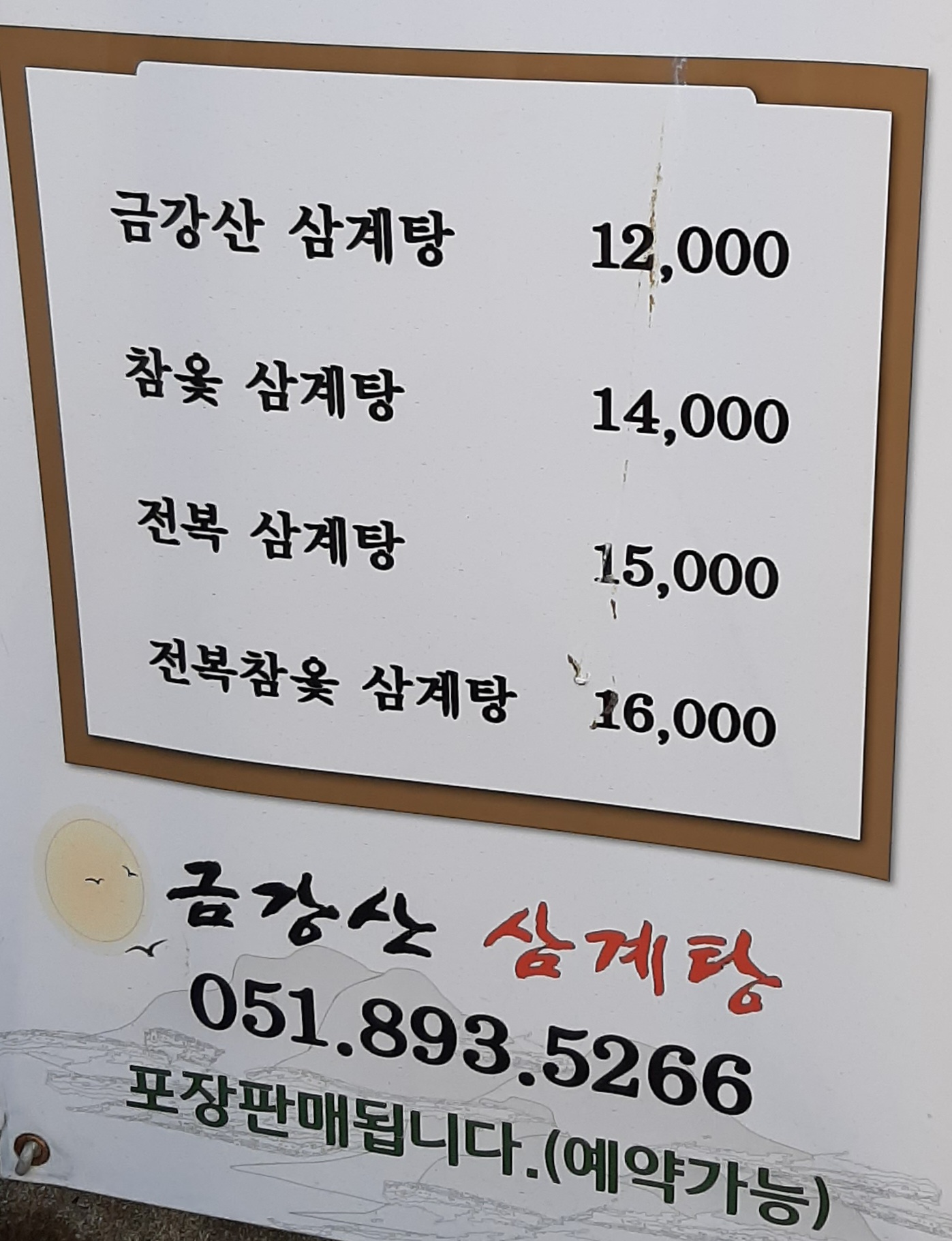 금강산삼계탕