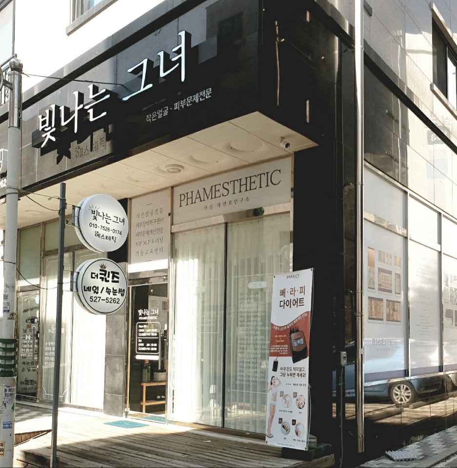 빛나는그녀 자연미연구소