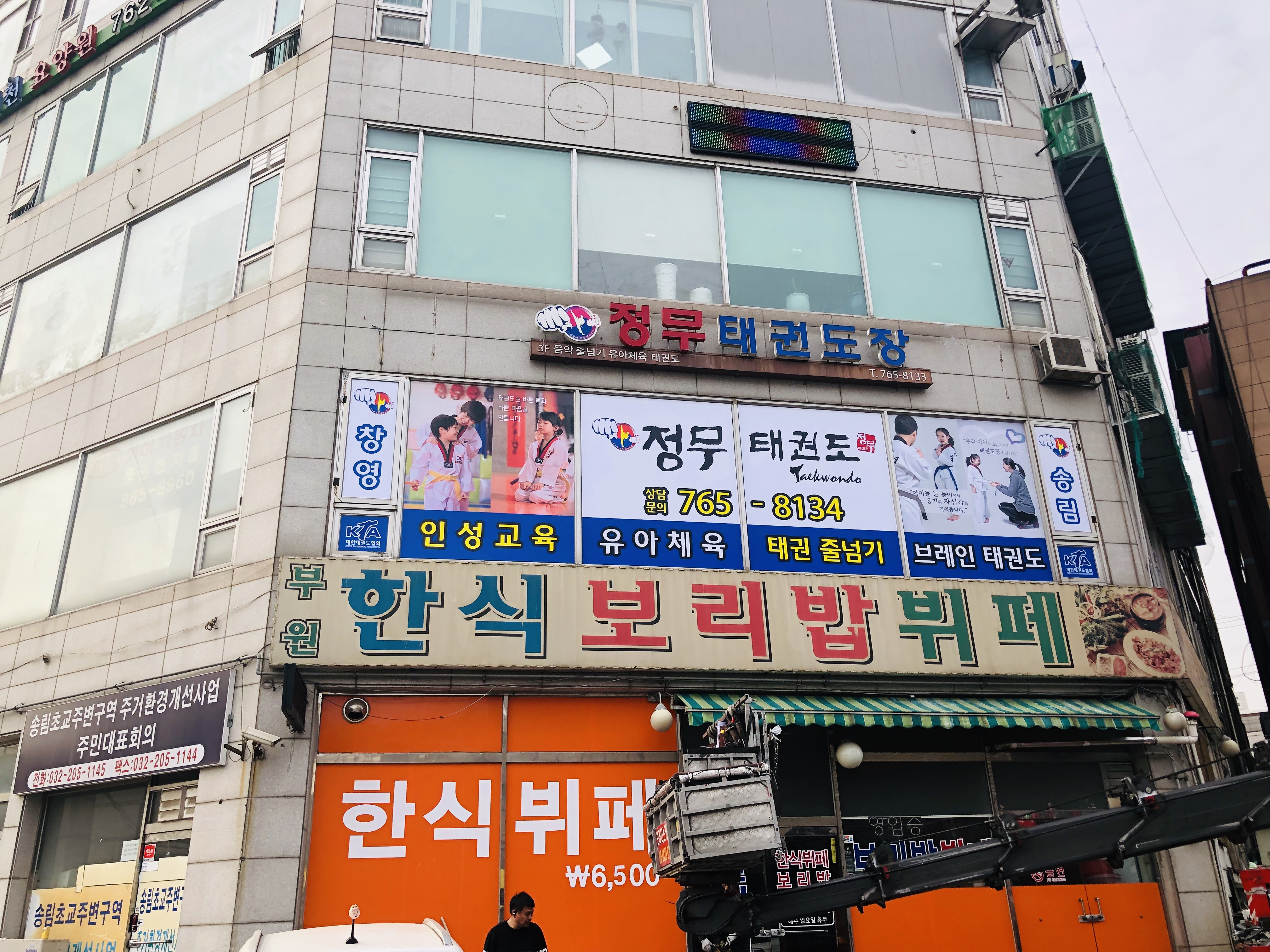 인천대 정무 태권도장
