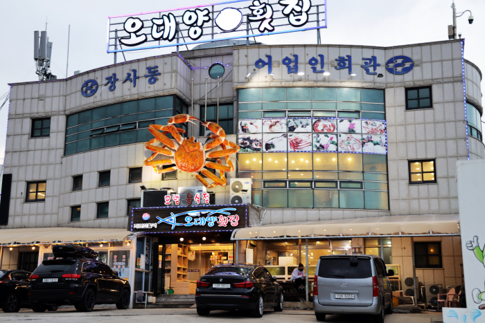 오대양횟집