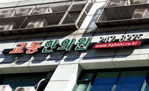 교동한의원