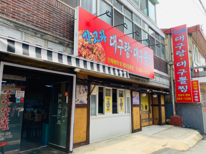 가고파대구탕대구뽈찜