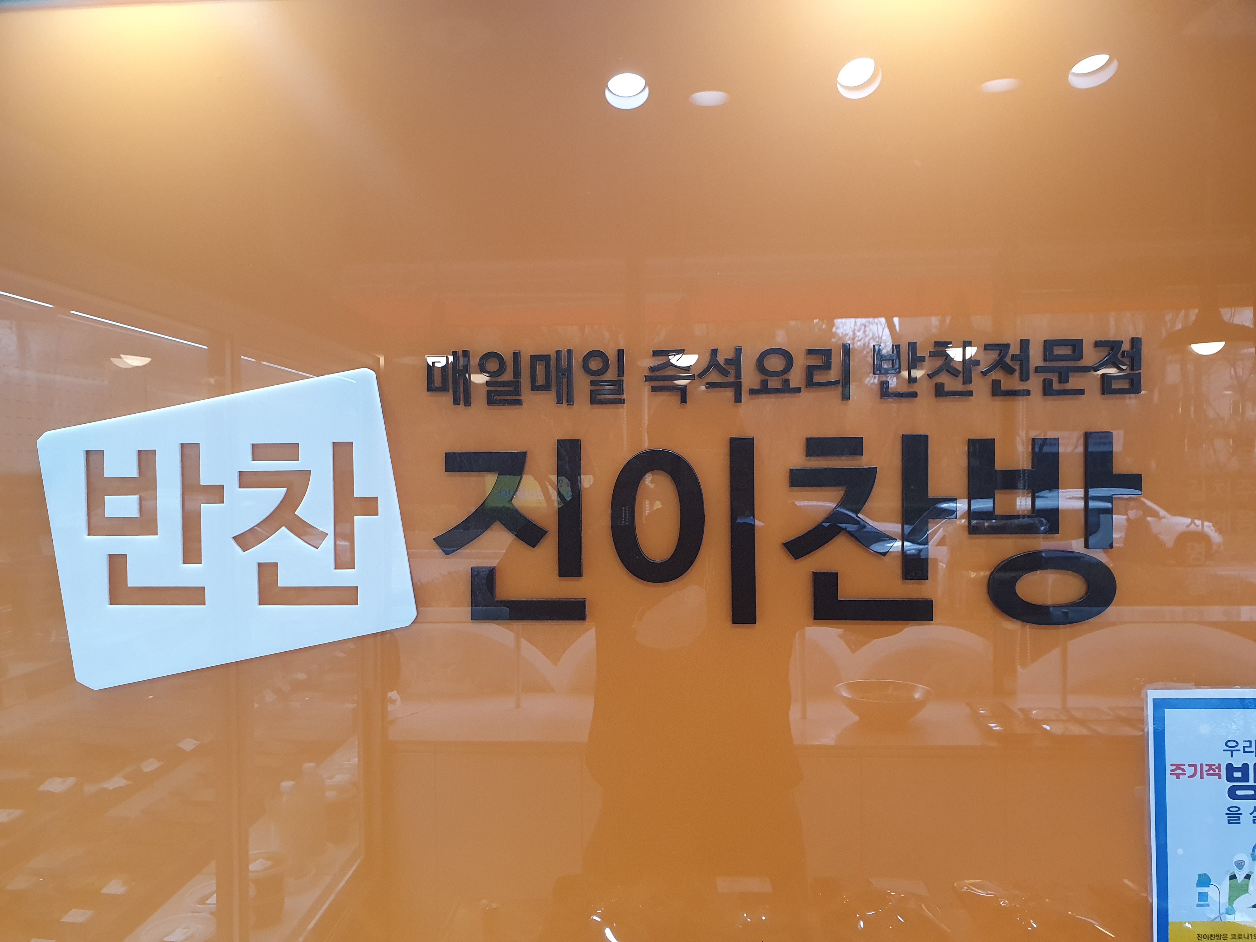 진이찬방 전농점