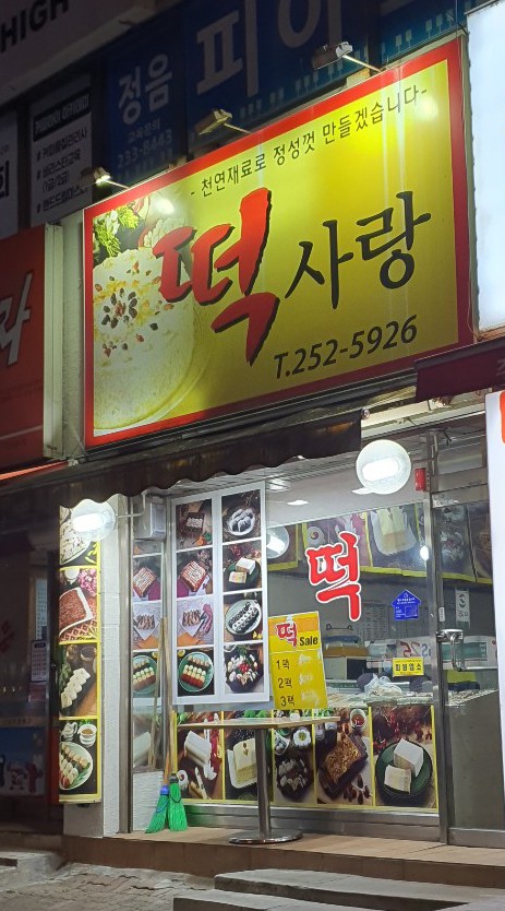 떡사랑