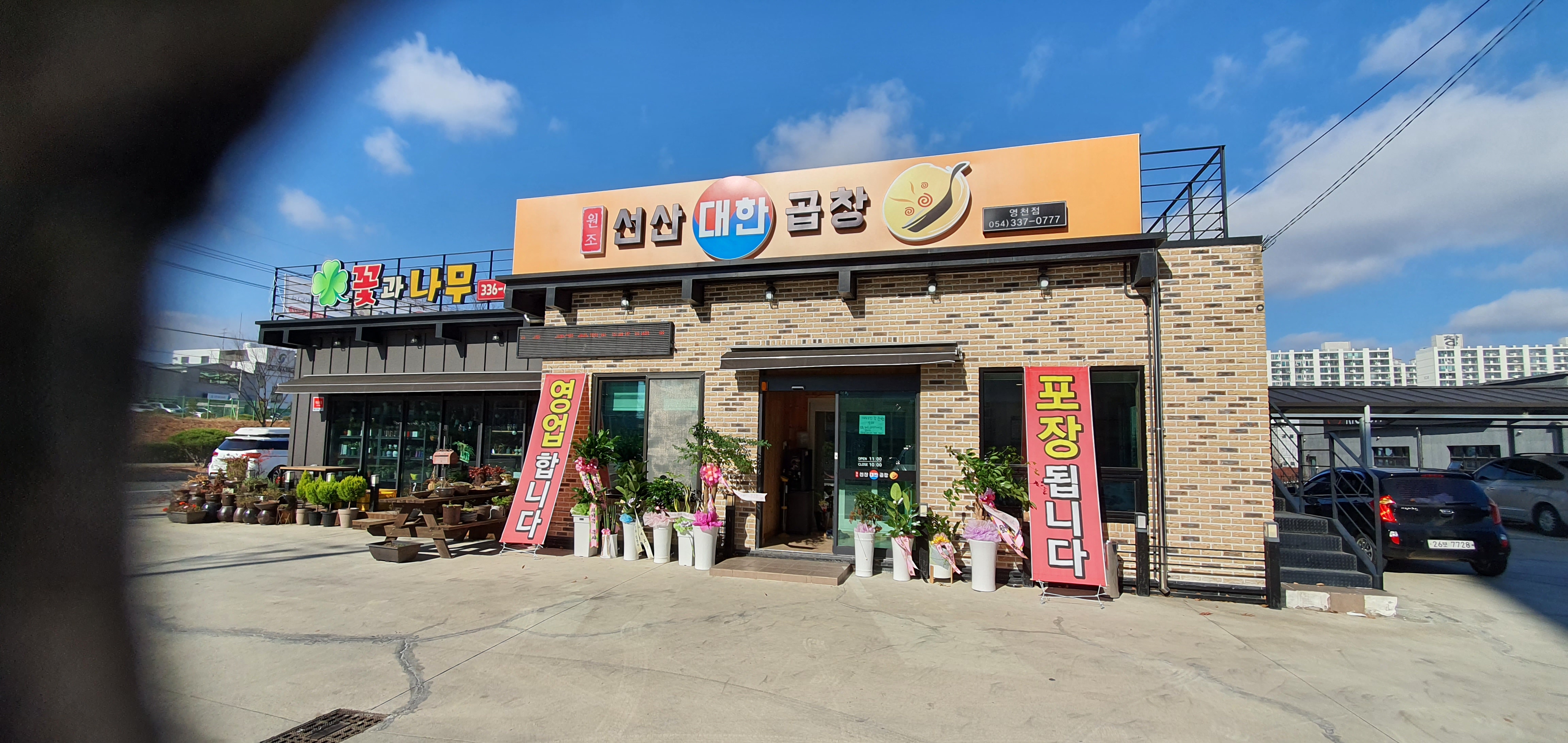 원조선산대한곱창