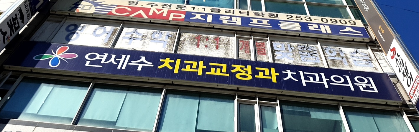 연세수치과교정과치과의원