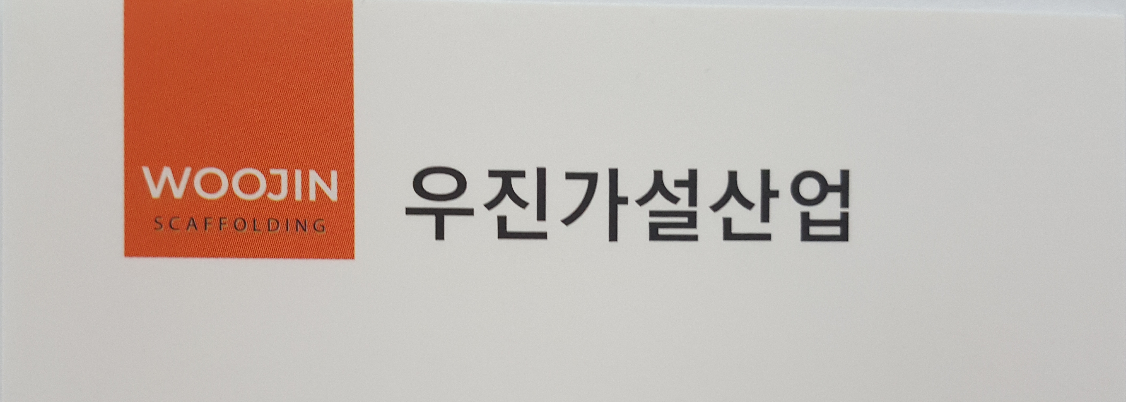 우진가설산업