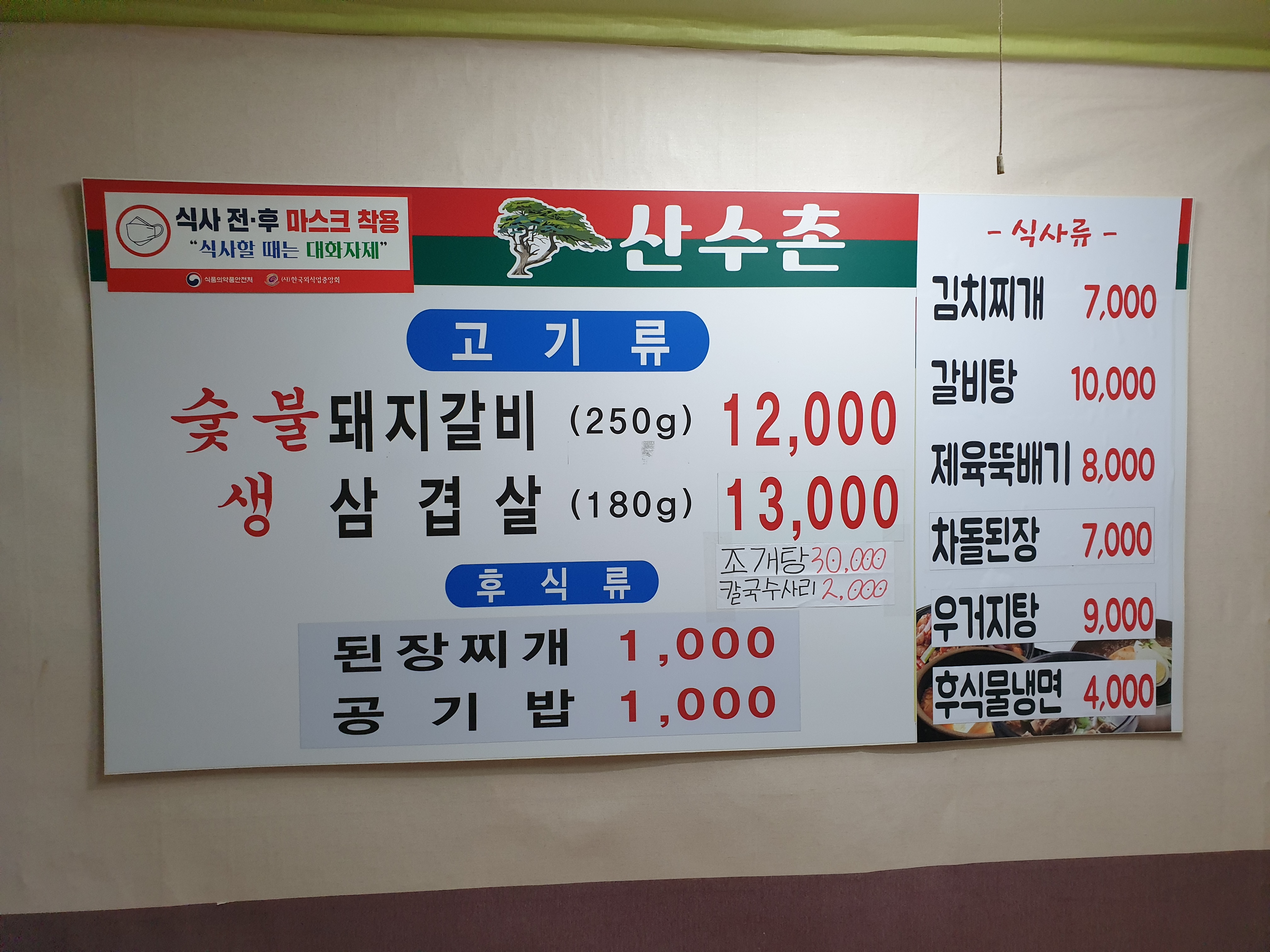 산수촌