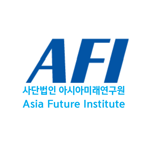 사단법인 아시아미래연구원