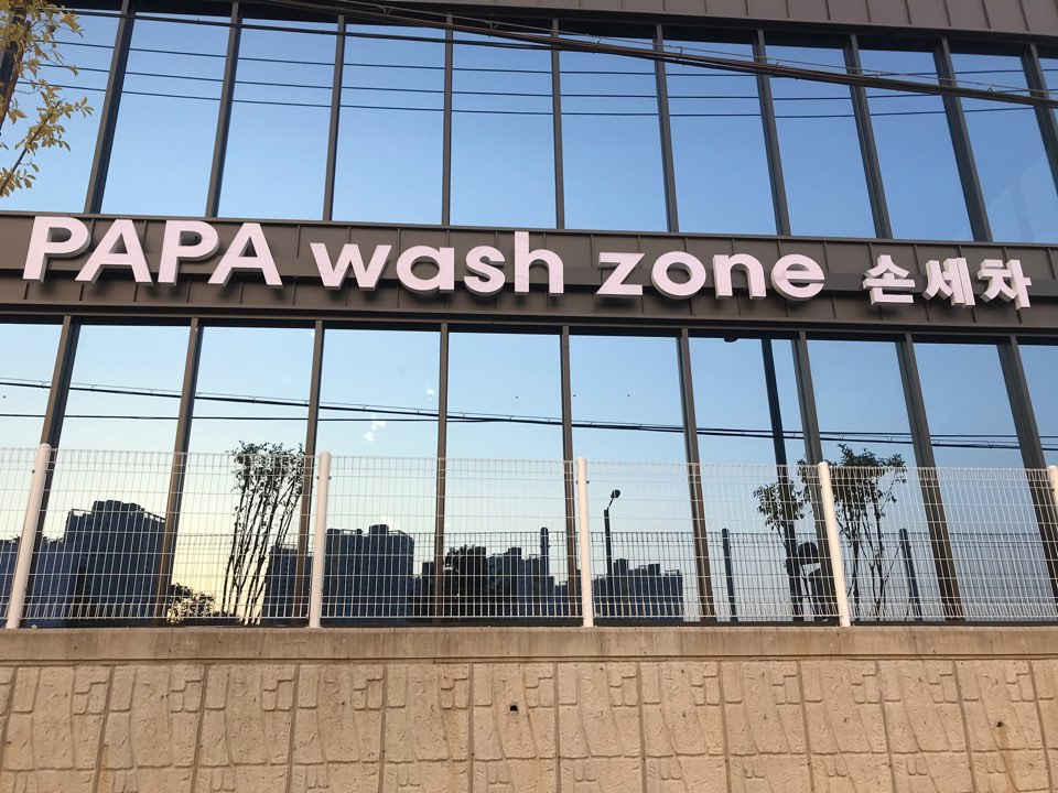 파파워시존