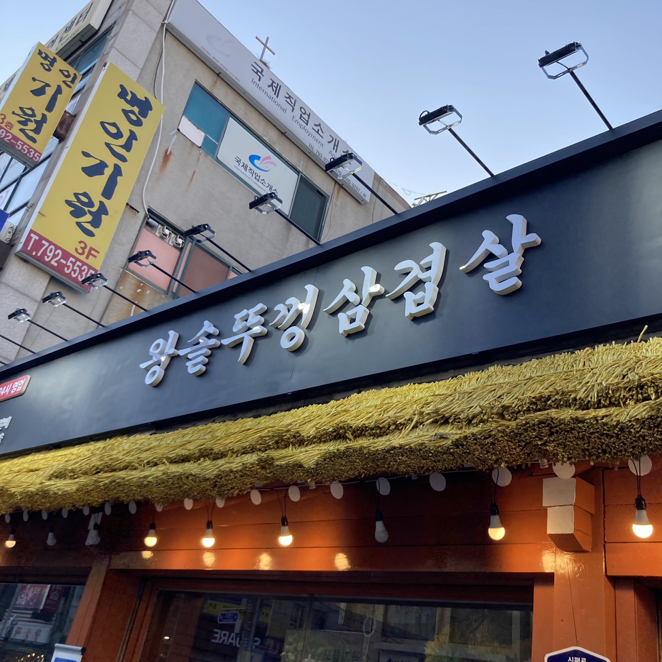 왕솥뚜껑삼겹살