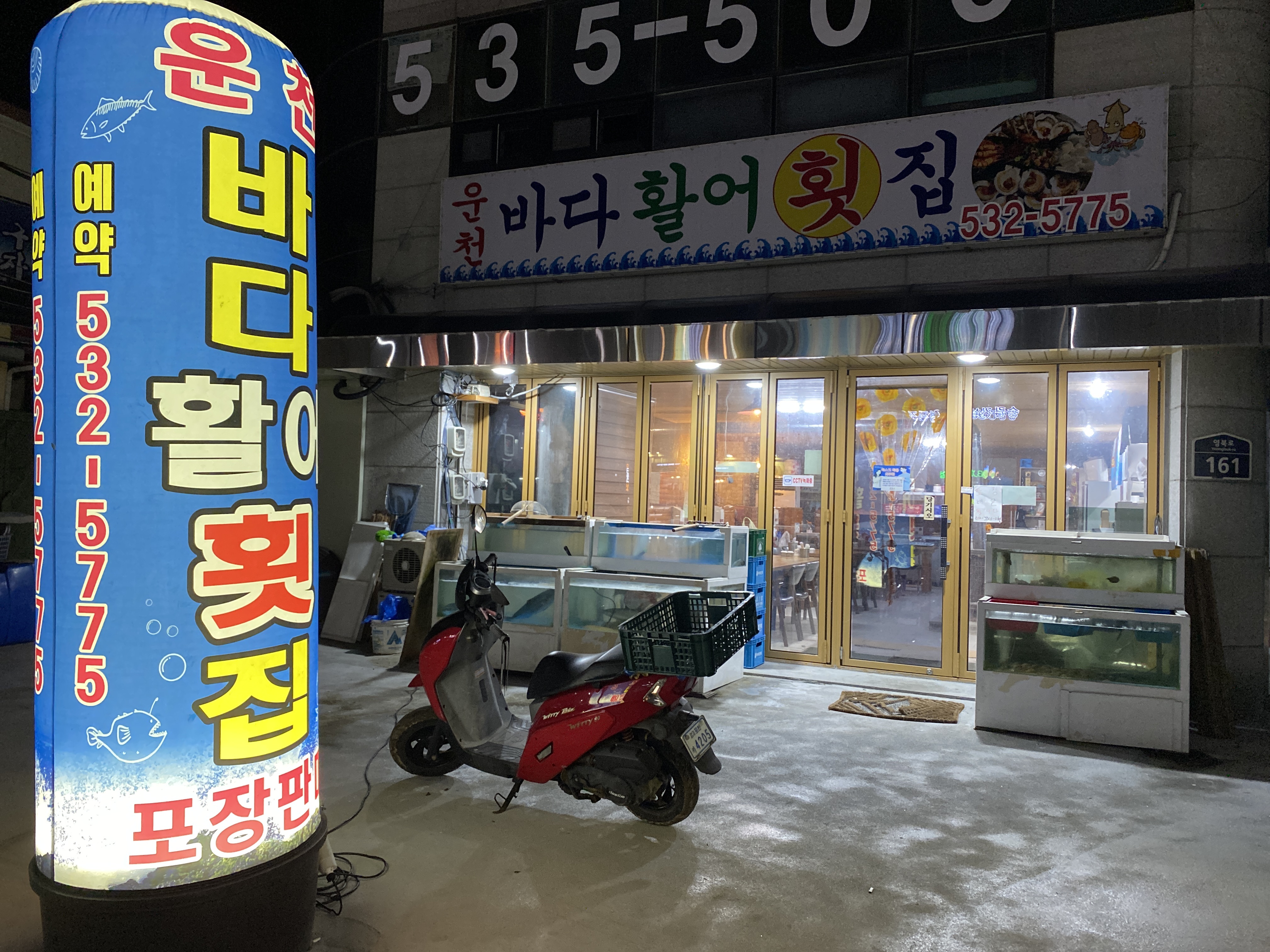 운천바다활어횟집