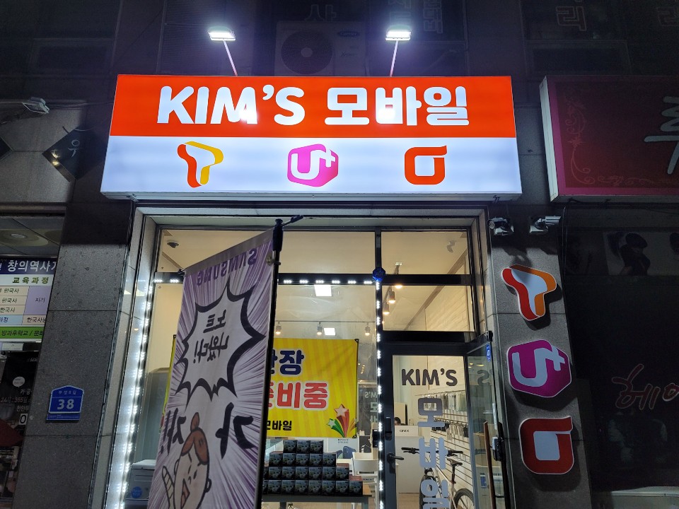 킴스모바일