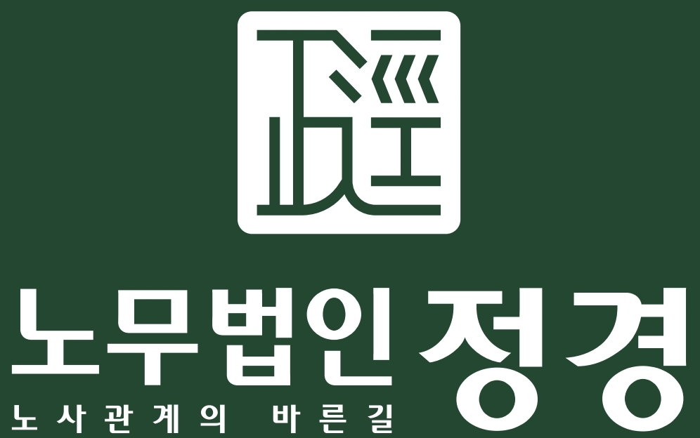 노무법인 정경