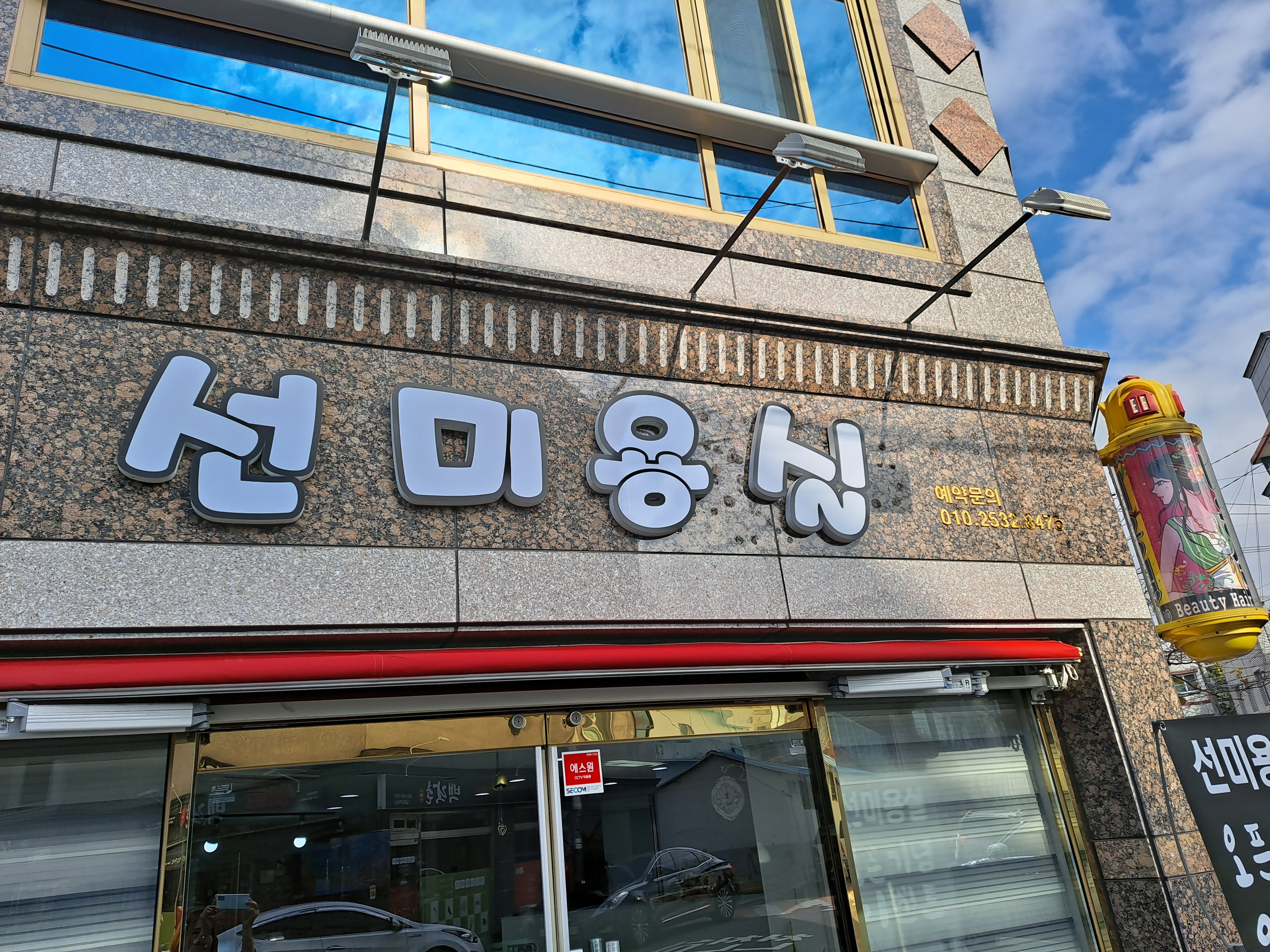 선미용실