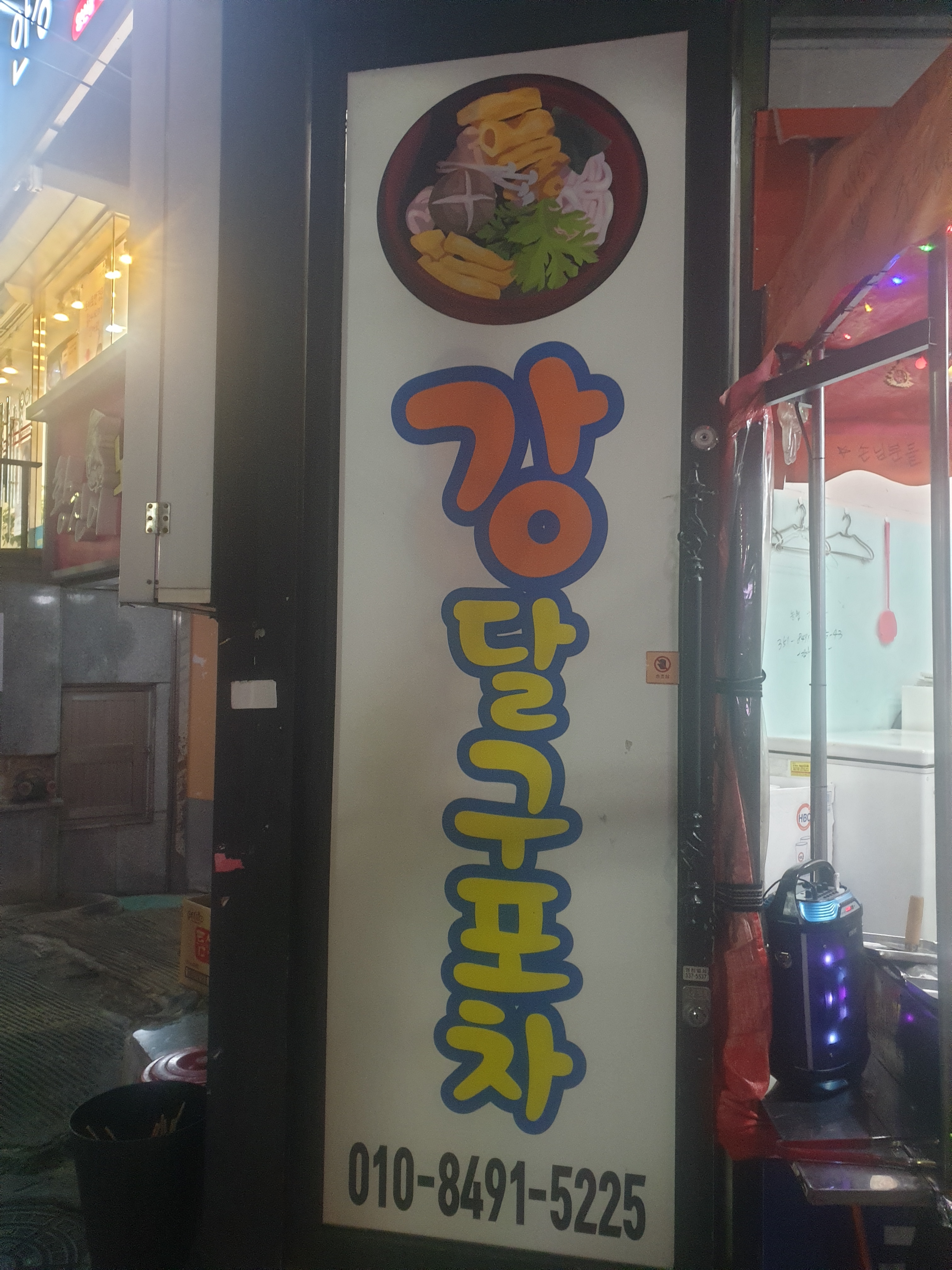 강달구포차