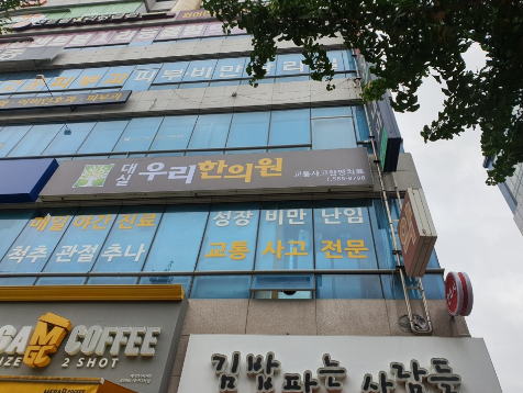 대실우리한의원